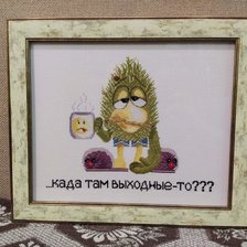 Работа «Када там выходные- то???»