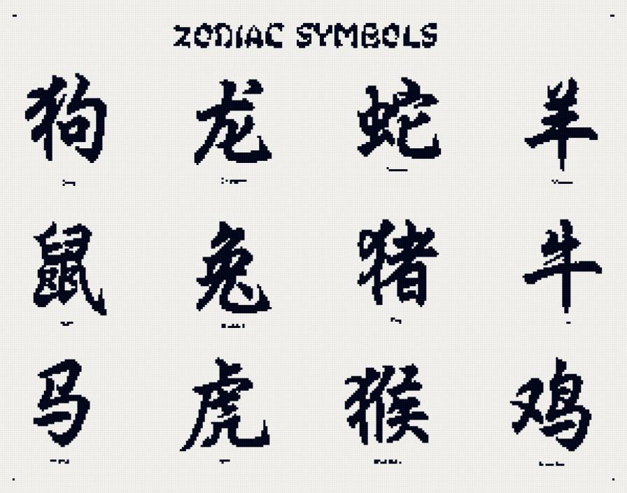 Знаки зодиака - иероглифы - предпросмотр