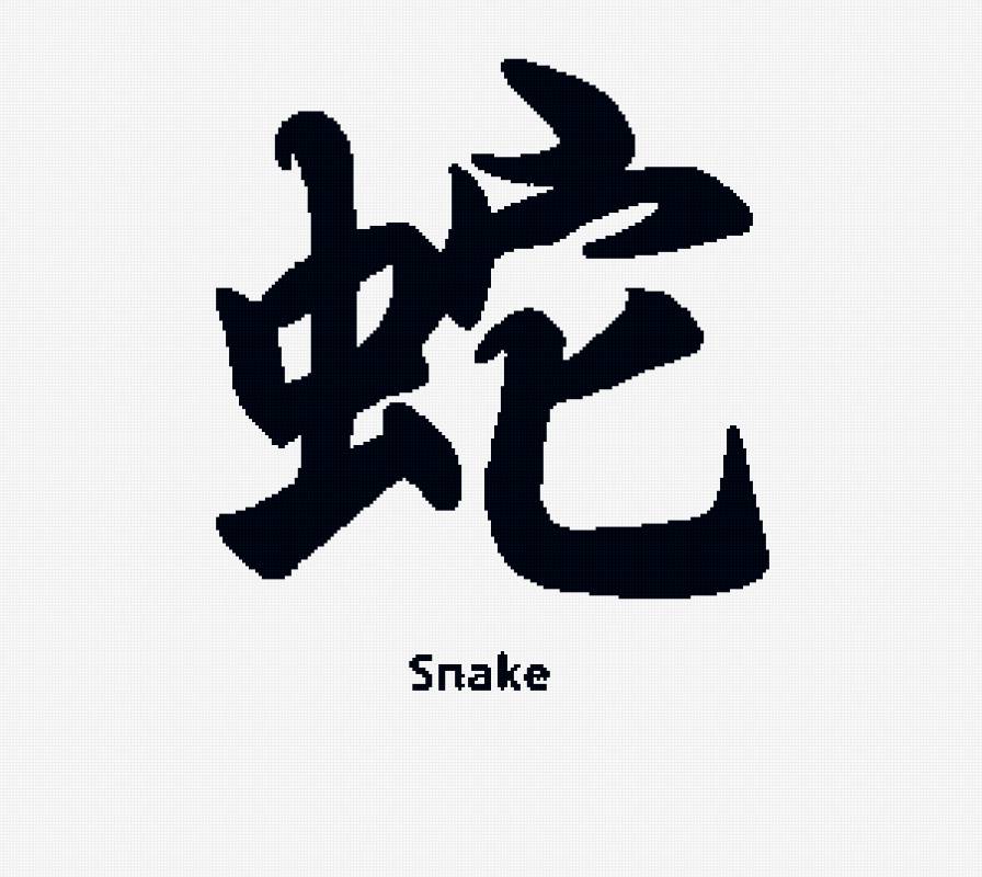 Змея - иероглифы - предпросмотр