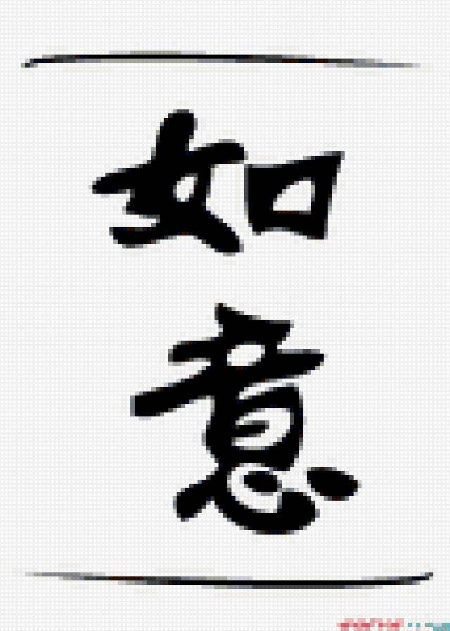 Исполнение желаний - японские иероглифы - предпросмотр