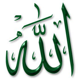 Имя Аллаха - религия, ислам - оригинал