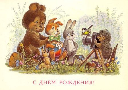 Владимир Зарубин - животные, сказ, открытка, персонажи, мультфильм, с днем рождения - оригинал