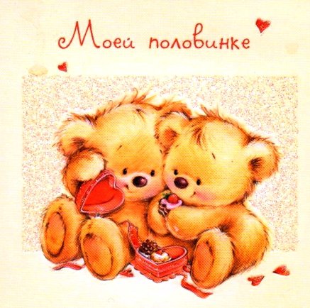 Валентинка - любовь, открытка, сердечки, валентинка, медвежата, мишки - оригинал