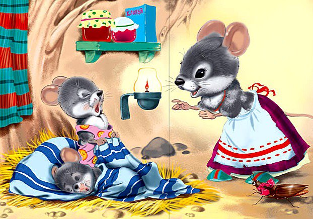 Мама Мышка и мышата - оригинал