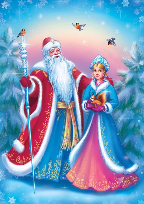 Дед Мороз и Снегурочка - для детей - оригинал