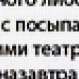 Предпросмотр схемы вышивки «Прикол» (№204025)