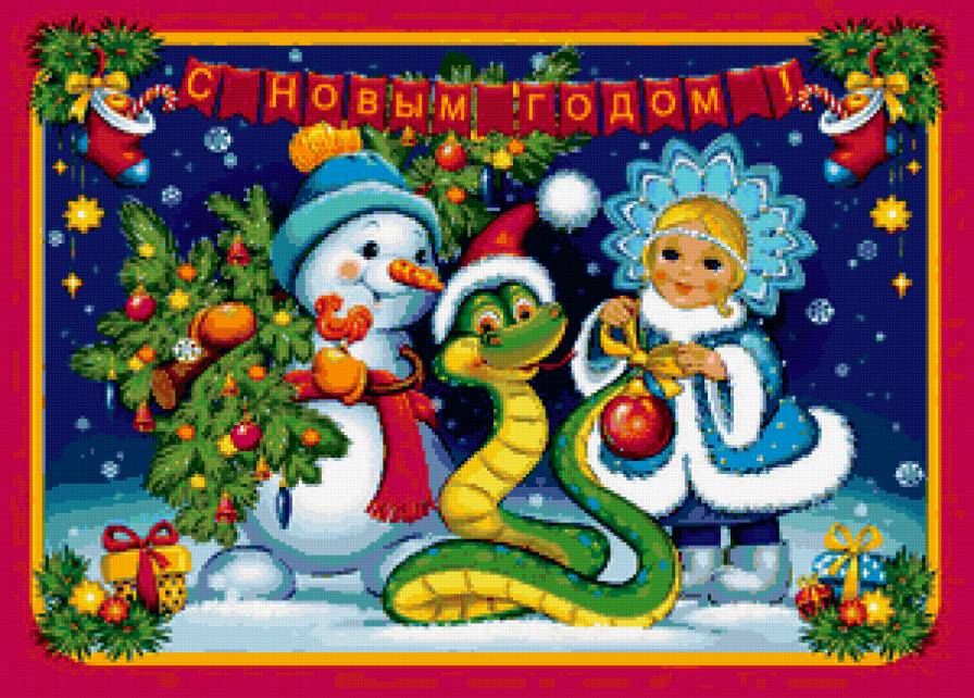 год змеи - снегурочка, новый год, змея, снеговик, елка - предпросмотр