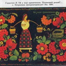 Оригинал схемы вышивки «Петриківський розпис» (№215965)