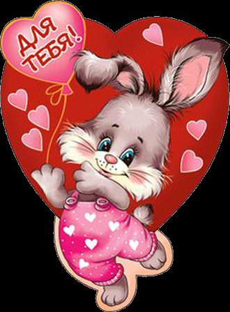 день влюбленных - зайчик, заяц, валентинка, валентина, любовь, сердечко - оригинал