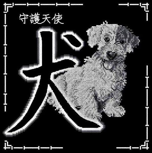 Собака - символ года, китайский гороскоп - оригинал