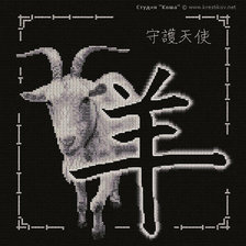 Оригинал схемы вышивки «Овца (Коза)» (№229141)