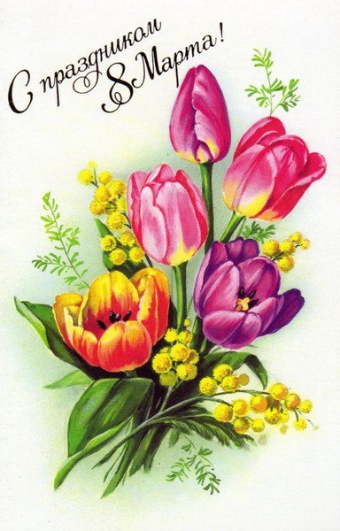 С ПРАЗДНИКОМ 8 МАРТА - бабушке, маме, тюльпаны, букет, дочке, цветы, весна, сестре - оригинал