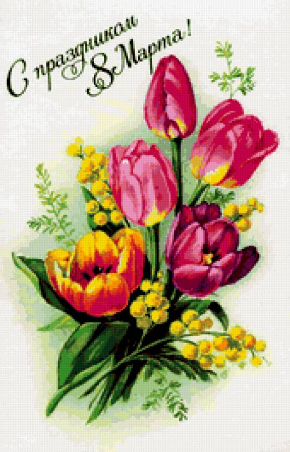 С ПРАЗДНИКОМ 8 МАРТА - бабушке, букет, сестре, маме, цветы, весна, тюльпаны, дочке - предпросмотр