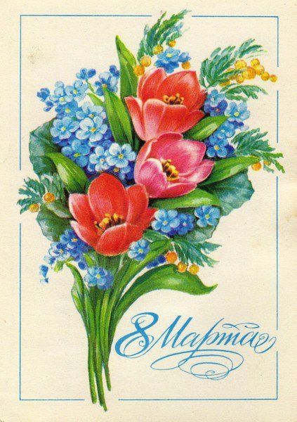 С ПРАЗДНИКОМ 8 МАРТА - сестре, незабутки, маме, цветы, бабушке, дочке, тюльпаны, весна - оригинал