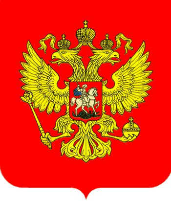 Герб России - герб - оригинал