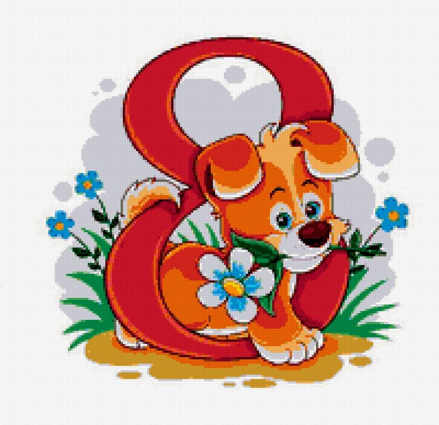 8 марта - собака, песик, щенок, цветок, ромашка, собачка - предпросмотр