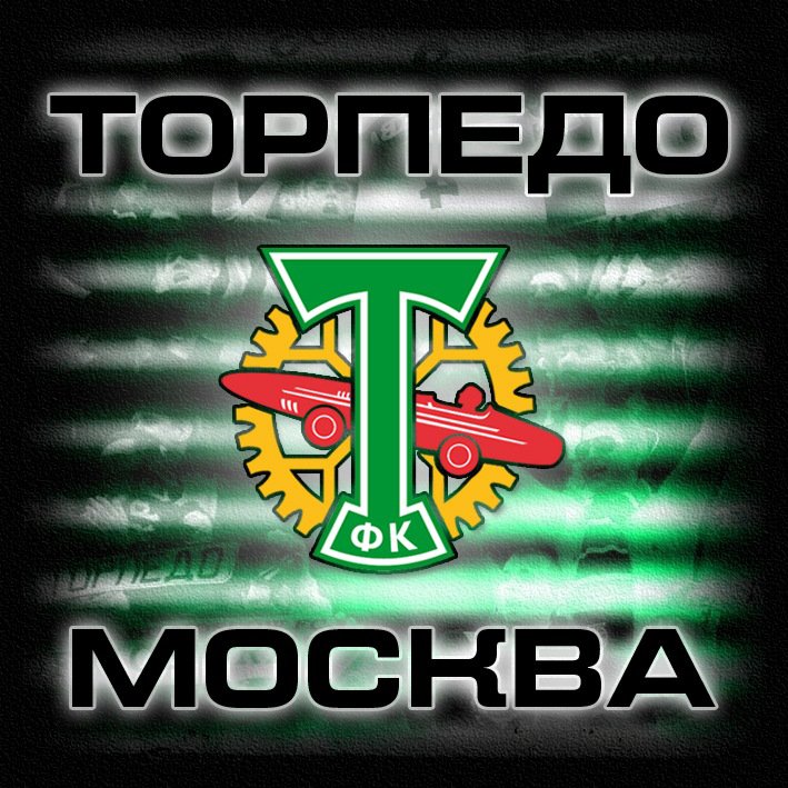 Торпедо Москва - торпедо футбол - оригинал