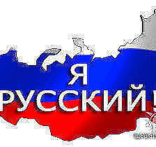 Схема вышивки «я русский»