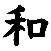 иероглиф гармония - китай, иероглиф, гармония - оригинал