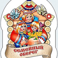 Оригинал схемы вышивки «семейный оберг» (№393047)