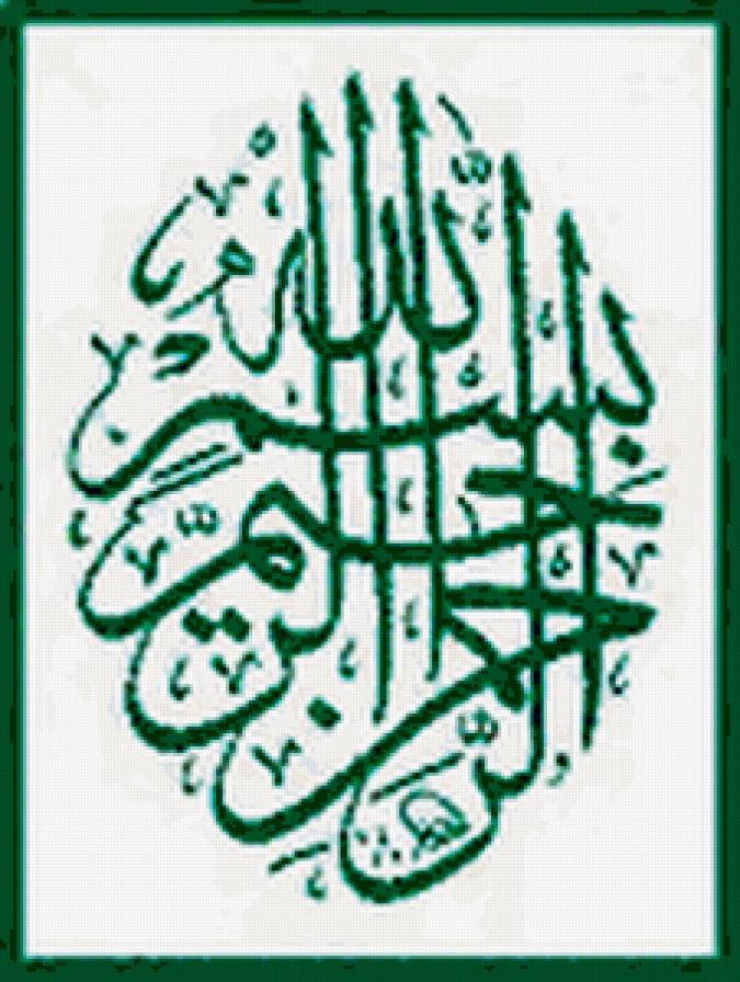Басмала ("Бисмиллях") - ислам, арабская каллиграфия - предпросмотр