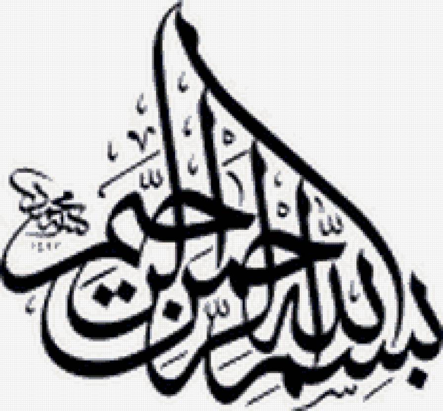 Басмала ("Бисмиллях") - арабская каллиграфия, ислам - предпросмотр
