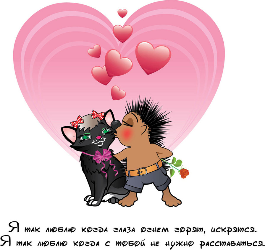 любовь - влюбленных, кошка, валентина, ежик, поцелуй, кошки, надписи, валентинка - оригинал