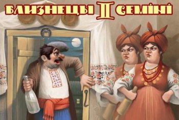 Забавные знаки зодиака на украинскую тематику Близнецы - зодиак, приколы - оригинал