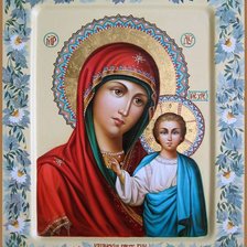 Казанская Пресвятая Богородица