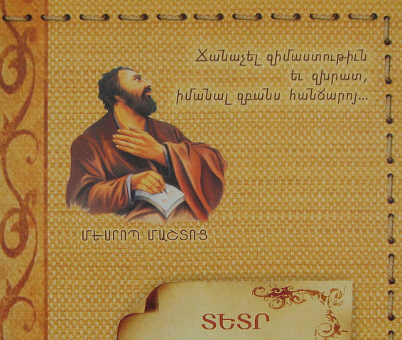 МЕСРОП МАШТОЦ - великие люди, создатель букв, люди, армения, альфавит - оригинал