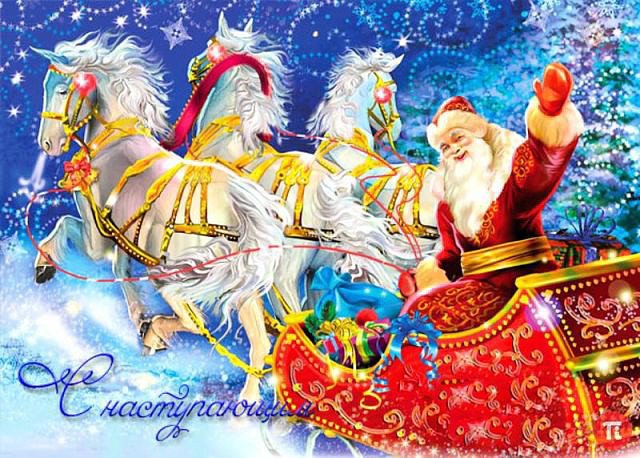 новогодняя открытка - тройка, новый год, праздник, дед мороз, зима, сани - оригинал