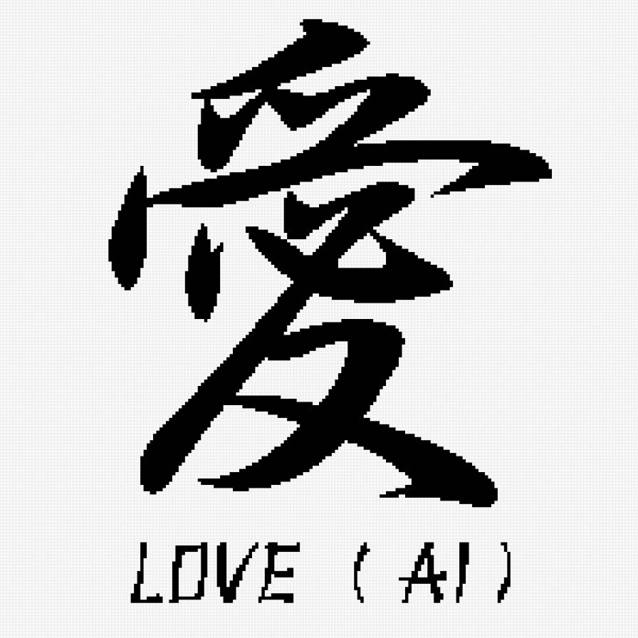 иероглиф любовь - любовь - предпросмотр