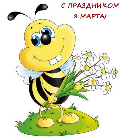 8 марта - мульт, цветы, детское, 8 марта, поздравление, пчелы, открытка, праздник - оригинал