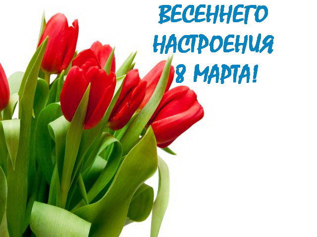 8 марта - весна, поздравление, цветы, праздник, открытка, тюльпаны, 8 марта - оригинал