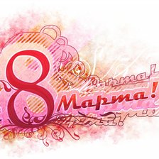 Схема вышивки «8 марта»