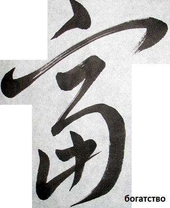 БОГАТСТВО - иероглифы, япония, черно-белый - оригинал