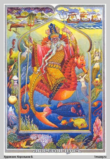 Царь Морской1 - славянские боги - оригинал