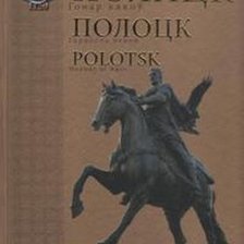 Оригинал схемы вышивки «Полоцк» (№682581)