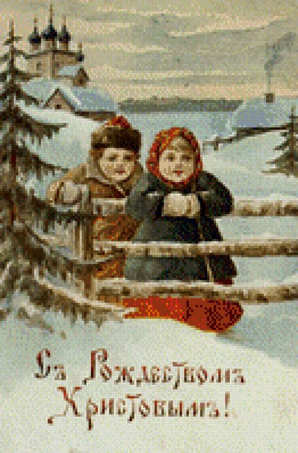 С Рождеством Христовым. - открытка, христос, деревня, рождество, ретро, поздравление, дети - предпросмотр