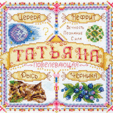 Оригинал схемы вышивки «Татьяна» (№723168)