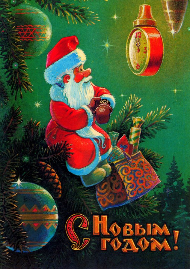 Серия "Советские открытки" - новый год, открытка, полночь, дед мороз - оригинал