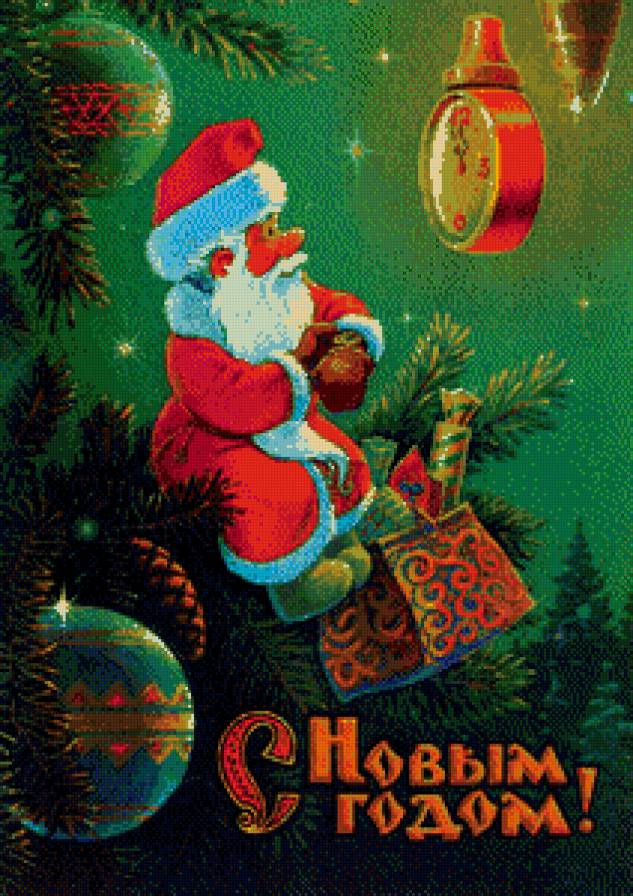 Серия "Советские открытки" - полночь, новый год, дед мороз, открытка - предпросмотр