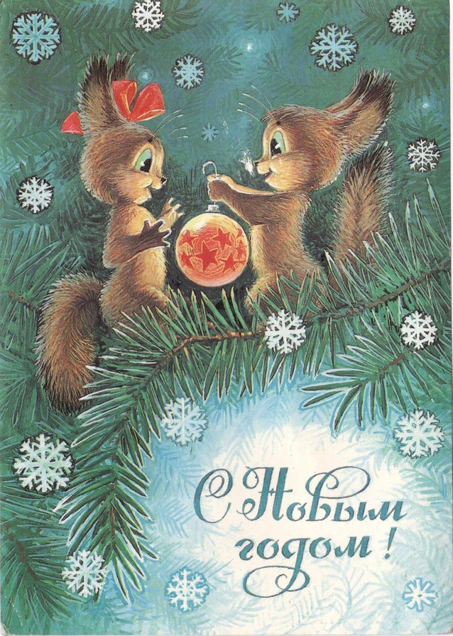 Серия "Советские открытки" - открытка, новый год, белки - оригинал