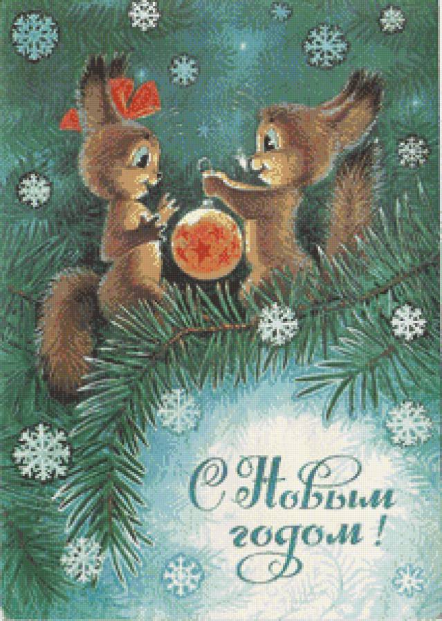 Серия "Советские открытки" - белки, новый год, открытка - предпросмотр
