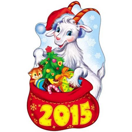 новый год2015 - новый год, 2015, козочка - оригинал