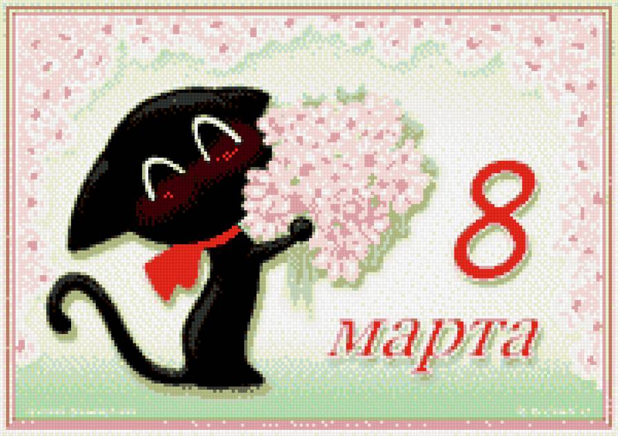 8 Марта - женское, праздник, 8 марта, котенок - предпросмотр