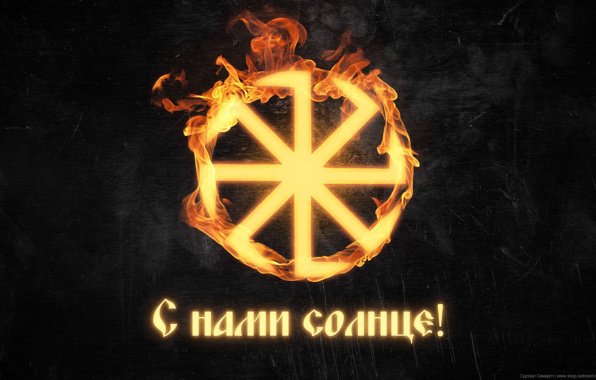 Коловрат - оберег, солнце с нами, символ, славянский символ, коловрат, солнце - оригинал