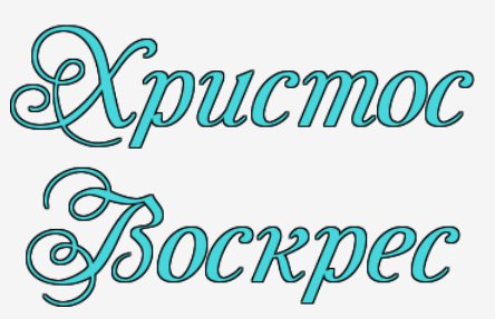 надпись - пасха, весна, христос воскрес, надпись, каллиграфия - оригинал