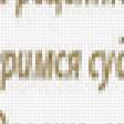 Предпросмотр схемы вышивки «счастье рядом» (№894276)