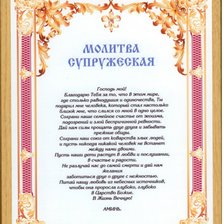 Оригинал схемы вышивки «Молитва супружеская» (№930430)